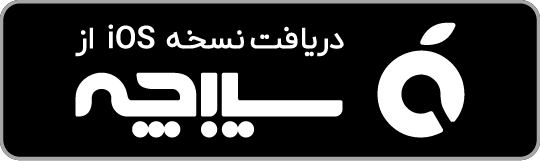 دریافت از سیبچه