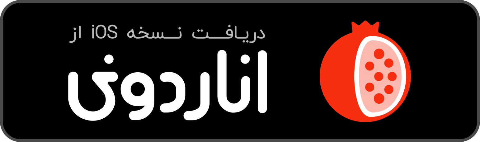 دریافت از اناردونی