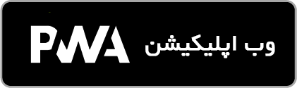 وب اپلیکیشن