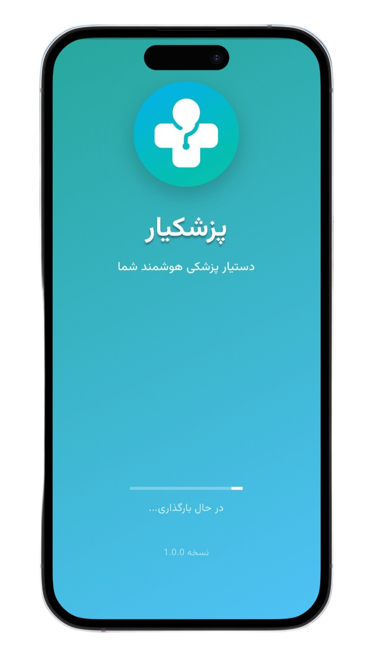 اپلیکیشن پزشکیار